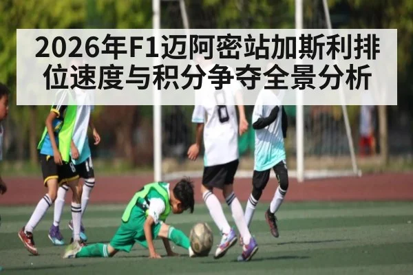 2026年F1迈阿密站加斯利排位速度与积分争夺全景分析