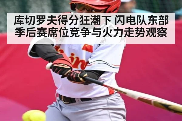库切罗夫得分狂潮下 闪电队东部季后赛席位竞争与火力走势观察